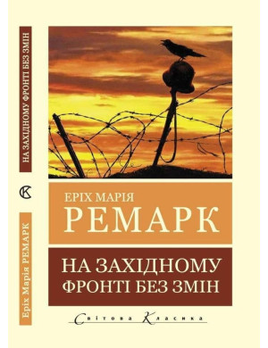На західному фронті без змін (Світова Класика) Еріх Марія Ремарк.(укр.мова)