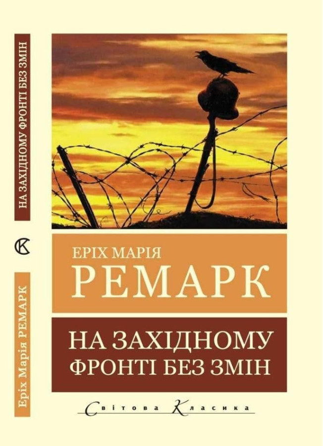 На західному фронті без змін (Світова Класика) Еріх Марія Ремарк.(укр.мова)