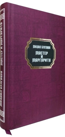 Майстер і Маргарита. Михайло Булгаков (тверда палітурка)