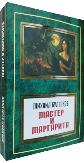 Майстер і Маргарита. Михайло Булгаков. ( УКР - Паблішер )