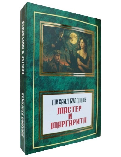 Майстер і Маргарита. Михайло Булгаков. ( УКР - Паблішер )