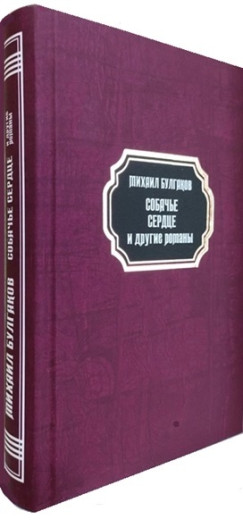 Собаче серце. Дияволіада. Рокові яйця. Театральний роман (Записки покійника). Михайло Булгаков.