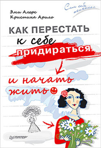 Як перестати до себе чіплятися і почати жити. Алерс Е.