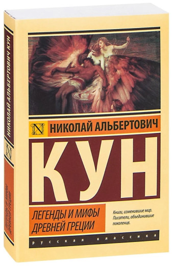 Легенди та міфи Стародавньої Греції. Микола Кун (ексклюзивна класика)
