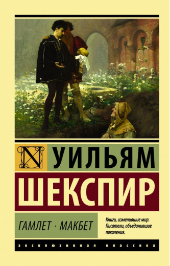 Гамлет. Макбет. Вільям Шекспір. (ексклюзивна класика)