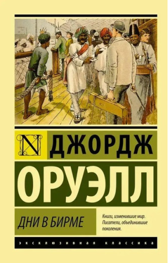 Дні в Бірмі. Джордж Орвелл (ексклюзивна класика)