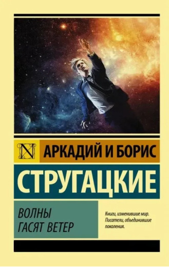Хвилі гасять вітер. Аркадій та Борис Стругацькі. (Ексклюзивна класика)