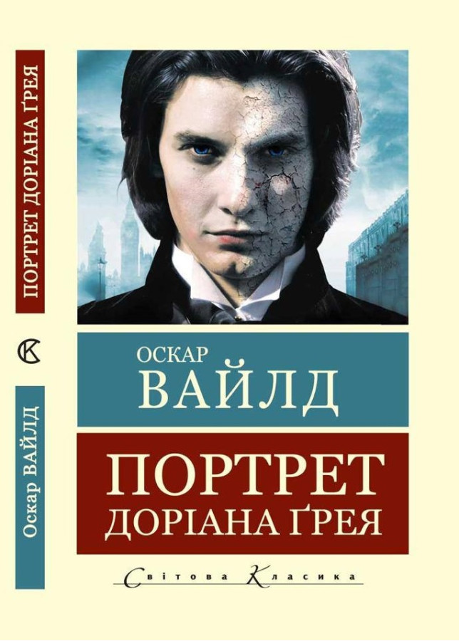 Портрет Доріана Грея. Оскар Вайлд (Світова Класика,укр.мова)
