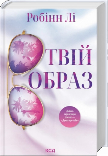 Твій образ. Робін Лі.
