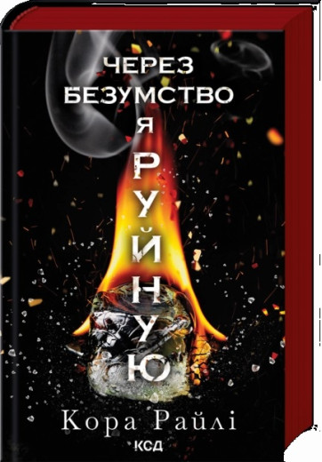 Через безумство я руйную. Кора Райлі. Частина 5.