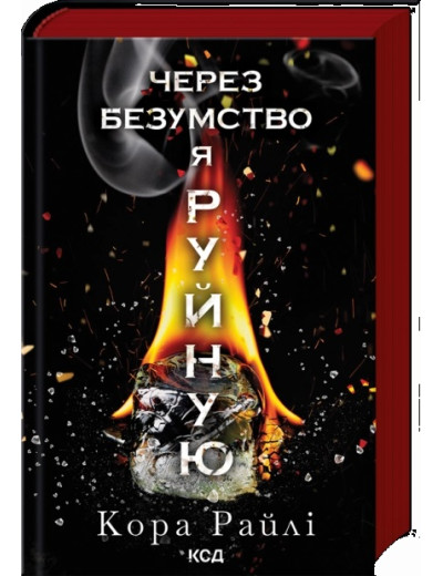Через безумство я руйную. Кора Райлі. Частина 5.