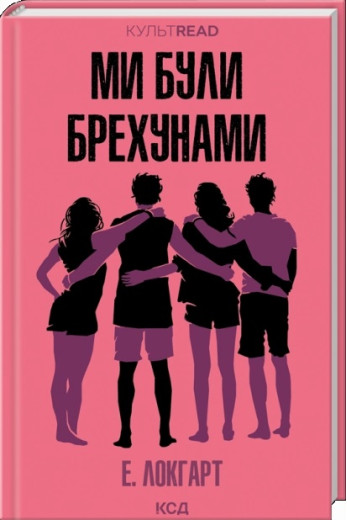 Ми були брехунами. Е. Локгарт. Ми були брехунами. Е. Локгарт.