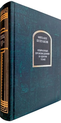 Михайло Булгаков. Вибрані твори в одному томі Михайло Булгаков. Вибрані твори в одному томі