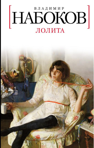 Лоліта. Володимир Набоков (тверда палітурка) Лоліта. Володимир Набоков (тверда палітурка)