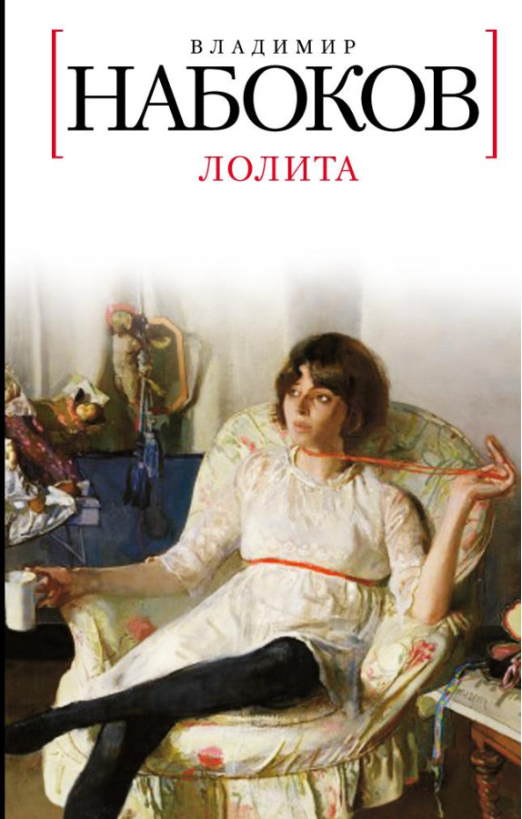 Лоліта. Володимир Набоков (тверда палітурка)