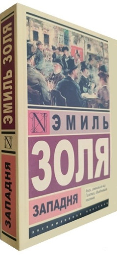 Пастка. Еміль Золя (Ексклюзивна класика)