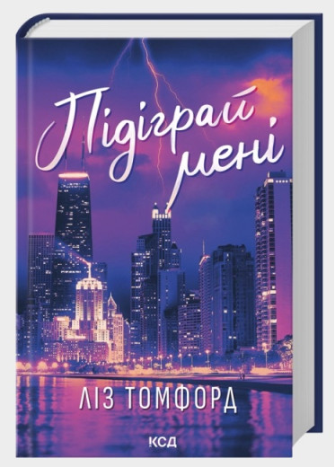 Підіграй мені. Місто вітрів. Ліз Томфорд. Книга 4