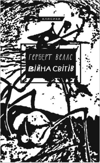 Війна світів. Герберт Веллс (тв паліт) Війна світів. Герберт Веллс (тв паліт)