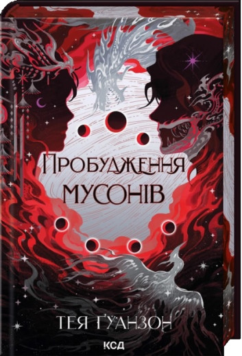 Пробудження мусонів. Тея Ґуанзон. Книга 2