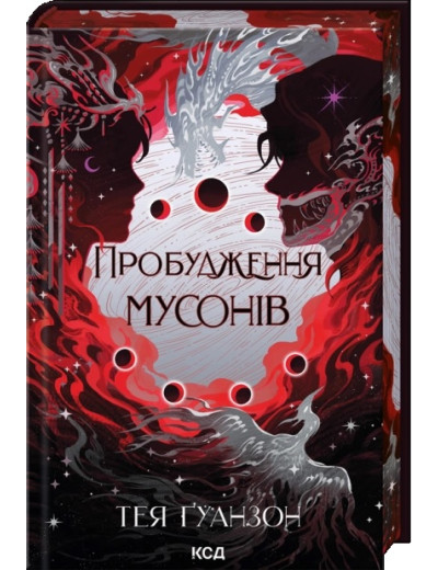 Пробудження мусонів. Тея Ґуанзон. Книга 2