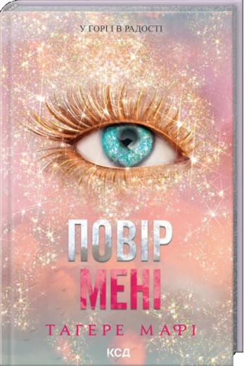 Повір мені. Новела. Тагере Мафі. Книга 6.5
