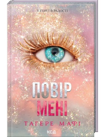 Повір мені. Новела. Тагере Мафі. Книга 6.5