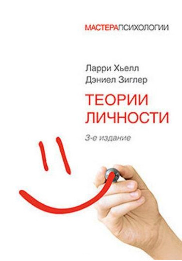 Теорії особистості. 3-тє вид Хьелл Л. Зіглер Д.