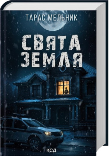 Свята Земля. Тарас Мельник