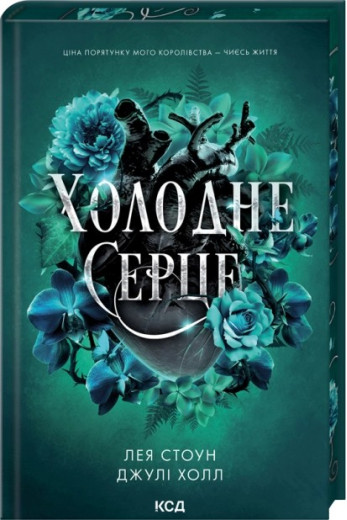 Холодне серце. Книга 1. Лея Стоун, Джулі Холл