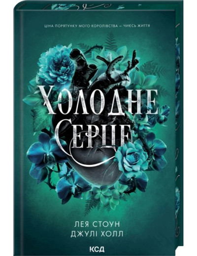 Холодне серце. Книга 1. Лея Стоун, Джулі Холл