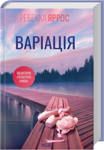 Варіація. Ребекка Яррос Варіація. Ребекка Яррос