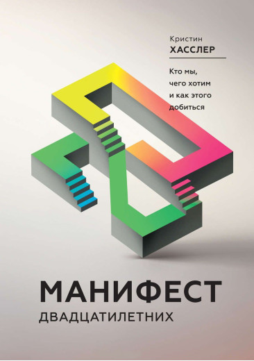 Маніфест двадцятирічних. Хто ми, чого хочемо і як цього домогтися. Хасслер К.(м.обкл)
