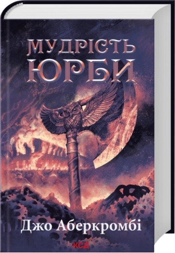 Мудрість юрби. Епоха божевілля. Книга 3. Джо Аберкромбі