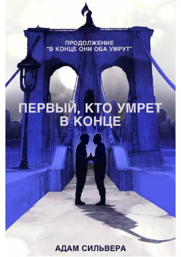 Перший, хто помре в кінці. Адам Сільвера