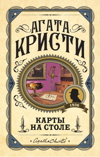 Карти на столі. Агата Крісті. (Твердий переп.)