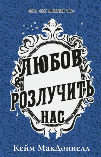 Цей химерний світ. Книга 3: Любов розлучить нас. Кейм МакДоннелл