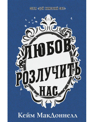 Цей химерний світ. Книга 3: Любов розлучить нас. Кейм МакДоннелл