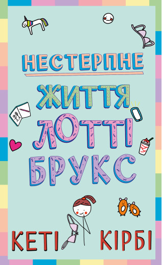 Лотті Брукс. Книга 1: Нестерпне життя Лотті Брукс. Кеті Кірбі Лотті Брукс. Книга 1: Нестерпне життя Лотті Брукс. Кеті Кірбі