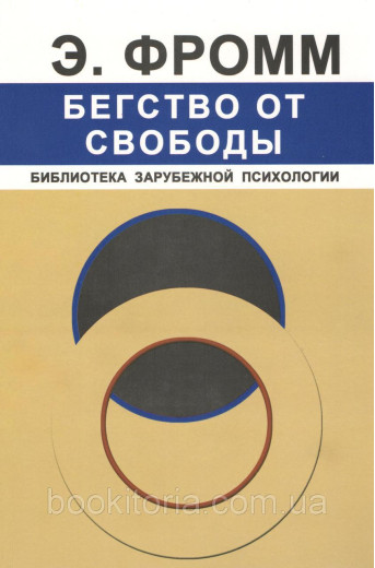 Втеча від свободи.Фромм Е ..