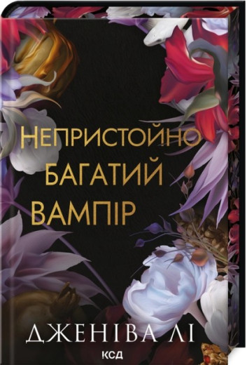 Непристойно багатий вампір. Книга 1. Дженіва Лі