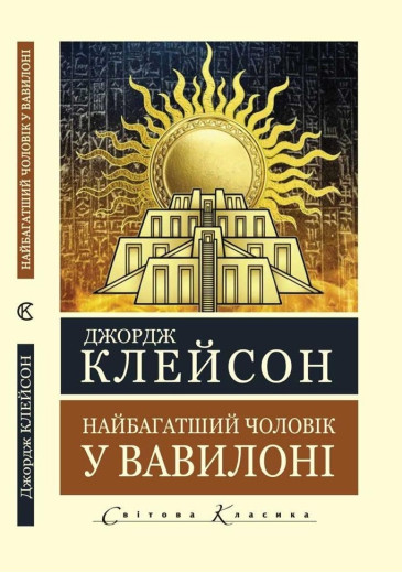Найбагатший чоловік у Вавилоні. Джордж Клейсон (Укр.мова. Світова Класика) 
