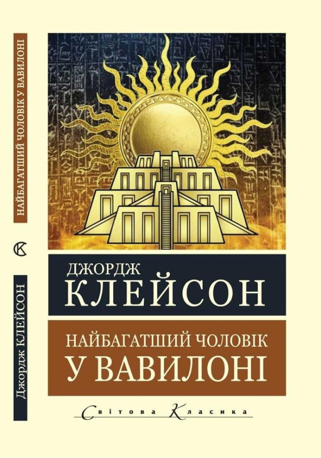 Найбагатший чоловік у Вавилоні. Джордж Клейсон (Укр.мова. Світова Класика) 