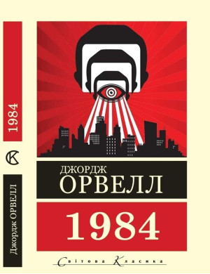 1984. Джордж Орвелл  (Світова Класика. укр.мова)
