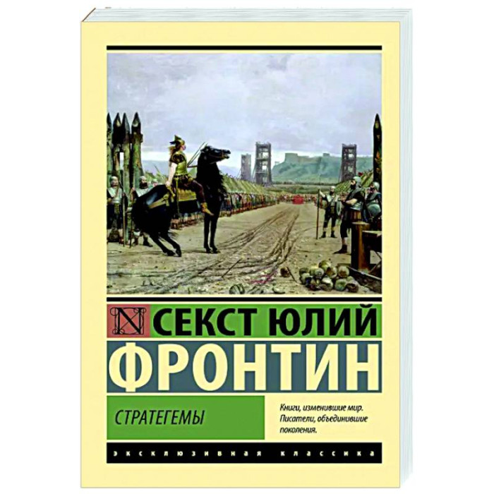 Стратегеми. Секст Юлій Фронтін (Ексклюзивна класика)
