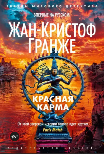 Червона карма. Жан-Крістоф Гранже