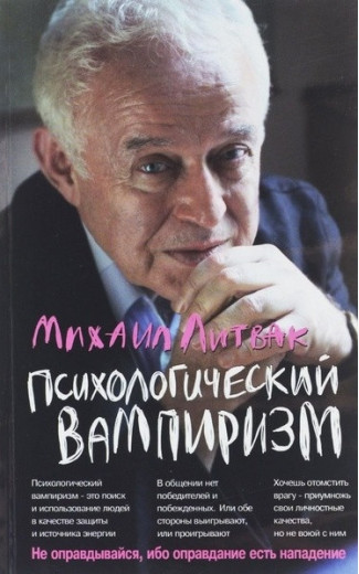 Психологічний вампіризм. повне видання. Михайло Литвак Психологічний вампіризм. повне видання. Михайло Литвак
