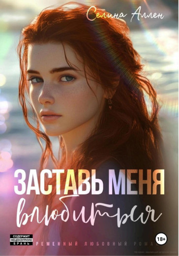 Примусь мене закохатися. Селіна Аллен