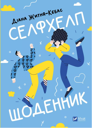 Селфхелп-щоденник. Діана Житня-Кебас