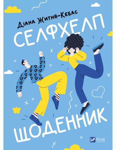 Селфхелп-щоденник. Діана Житня-Кебас