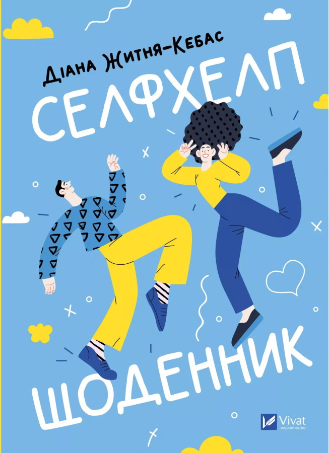 Селфхелп-щоденник. Діана Житня-Кебас